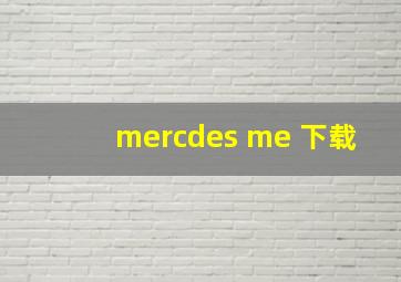 mercdes me 下载